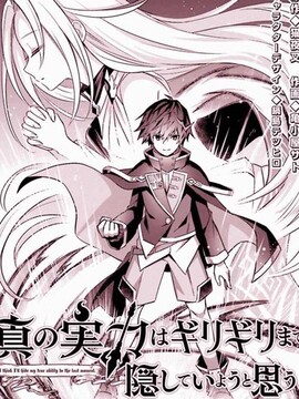 我想将真正的实力隐藏到极限漫画在线阅读漫画