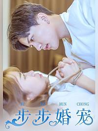 步步婚宠漫画全集免费漫画
