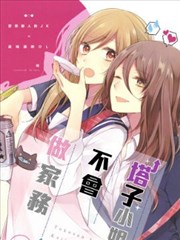 塔子小姐不会做家务漫画在线观看漫画