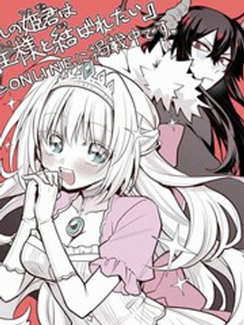 被囚禁的公主想和魔王大人结婚