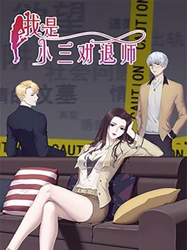 我是小三劝退师漫画