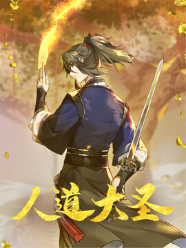 人道大圣漫画免费观看漫画