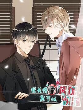 长得帅就可以为所欲为吗？