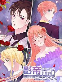 影帝的公主大人下拉式免费漫画漫画