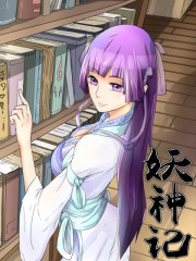妖神记漫画完结了吗漫画