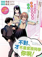我要找的、才不是宫原你啦漫画