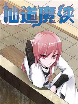 仙道魔侠