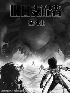 圣斗士日记漫画