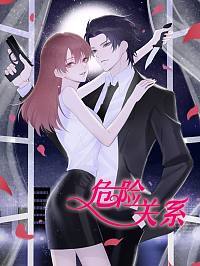 危险关系 2漫画