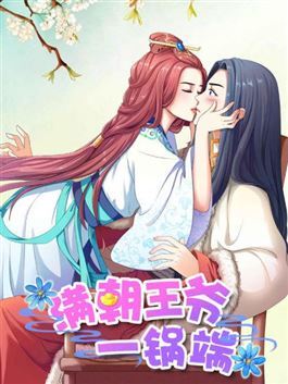满朝王爷一锅端漫画免费漫画