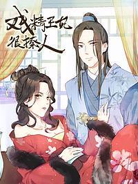 戏精王妃全文阅读漫画