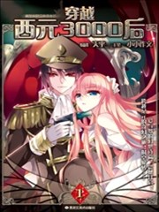 穿越西元3000后漫画