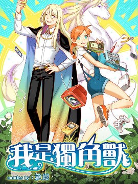 我是独角兽漫画在线观看漫画