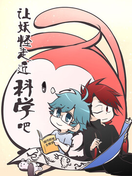 让妖怪走近科学吧漫画54话漫画