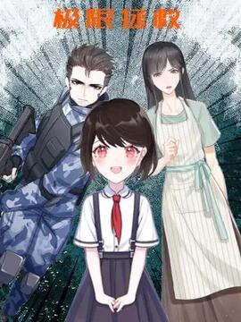 极限拯救 漫画漫画