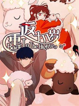 重返十几岁 漫画漫画