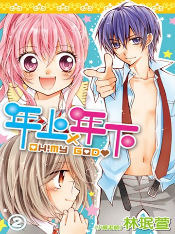 年上年下漫画