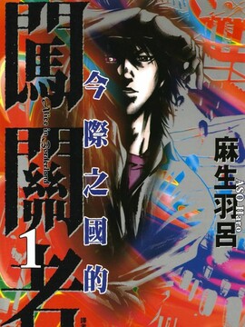 弥留之国的爱丽丝漫画