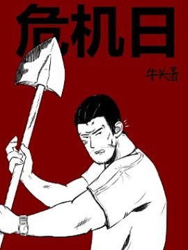 危机动漫漫画