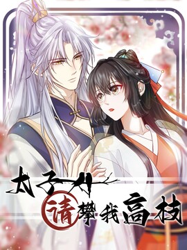太子请攀我高枝漫画