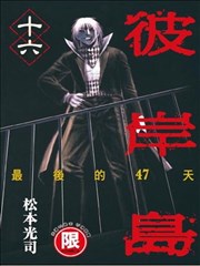 彼岸岛 最后的47天
