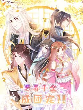 恶毒千金成团宠漫画