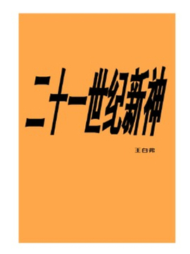 二十一世纪新神漫画在线观看漫画