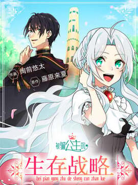 被骗公主的生存战略漫画