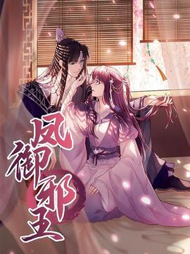 凤御邪王漫画