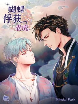 蝴蝶俘获老虎漫画全集免费漫画