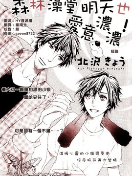森林澡堂明天也爱意浓浓！漫画
