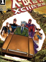 X战警92 XCII氏家族漫画