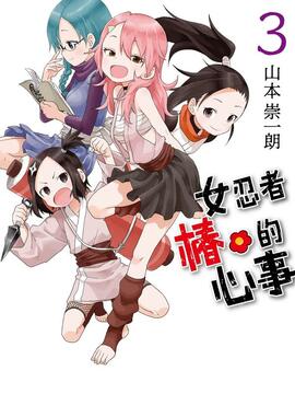 女忍者椿的心事漫画35话漫画