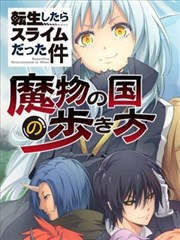 魔物之国的漫步指南 漫画漫画