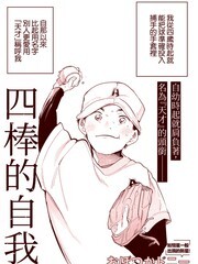 四棒的自我