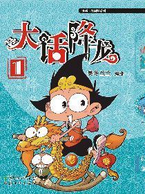 大话降龙漫画免费漫画在线观看漫画