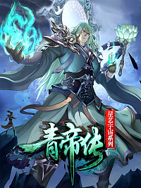 青帝传漫画全集漫画