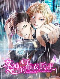 女神的布衣兵王免费阅读全文漫画