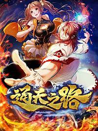 通天之路动漫漫画