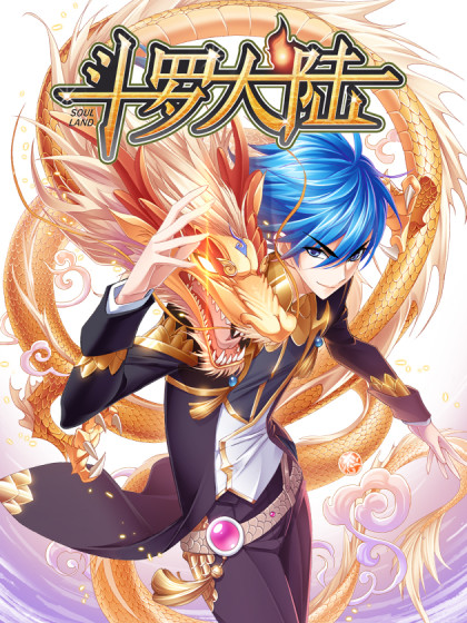 斗罗大陆漫画番外漫画
