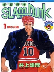 灌篮高手SLAM DUNK