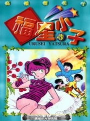 福星小子