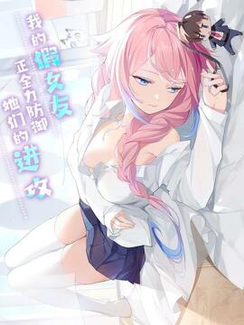 我的假女友正全力防御她们的进攻免费阅读小说漫画