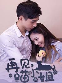 再见吧,喵小姐漫画