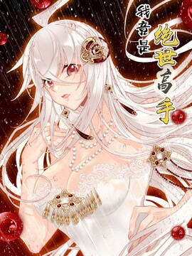 我竟是绝世高手!漫画
