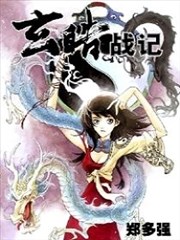 玄皓战记