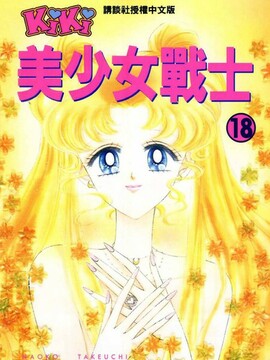 美少女战士漫画