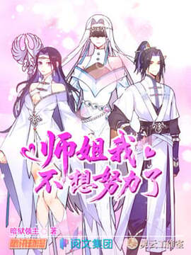 大师姐不想再努力了漫画