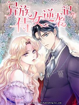 异族侍女逆袭记漫画
