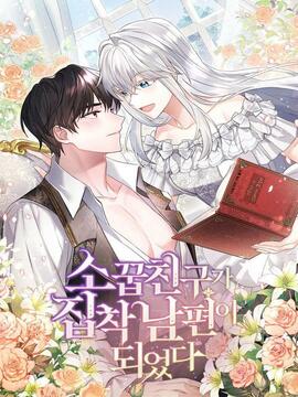 青梅竹马成了我的老公漫画